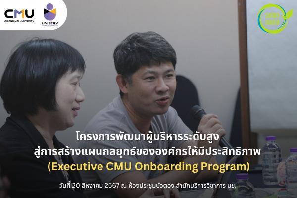 โครงการพัฒนาผู้บริหารระดับสูง สู่การสร้างแผนกลยุทธ์ขององค์กรให้มีประสิทธิภาพ (Executive CMU Onboarding Program)